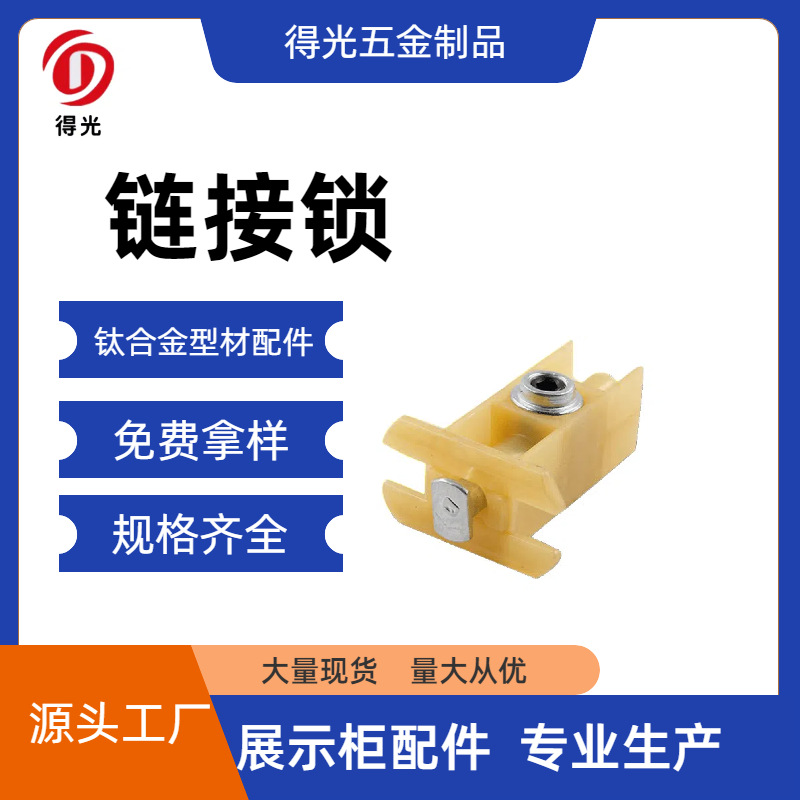 自产自销 钛合金展示柜配件 珠宝玻璃展柜 手机展柜配件 连接锁