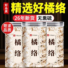 橘络中药材正品500g新货官方旗舰店橘子须桔络茶橘子筋膜橘丝橘络