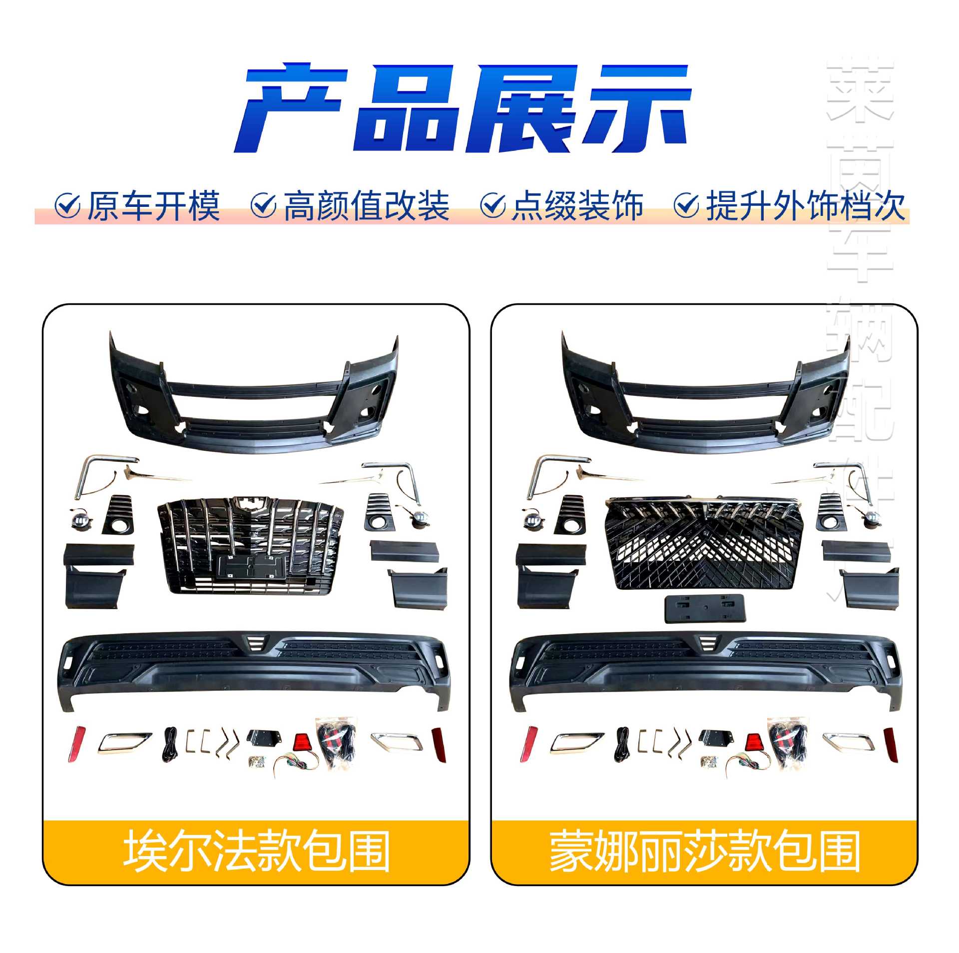 Suitable for Old Toyota Hiace Modified Alpha Mona Lisa Large Surround Hiace Front and Rear Bumper Grille Upgrade