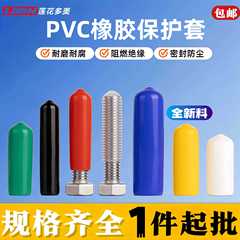 防塵絶縁PVC素材浸漬プラスチックカバー、多仕様ネジ保護キャップ、外ネジゴムキャップ、ゴムカバー