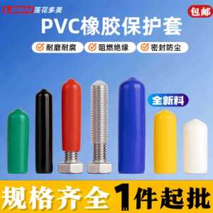 防尘绝缘pvc材质浸塑胶套多规格螺丝保护帽外螺纹橡胶盖帽橡胶套