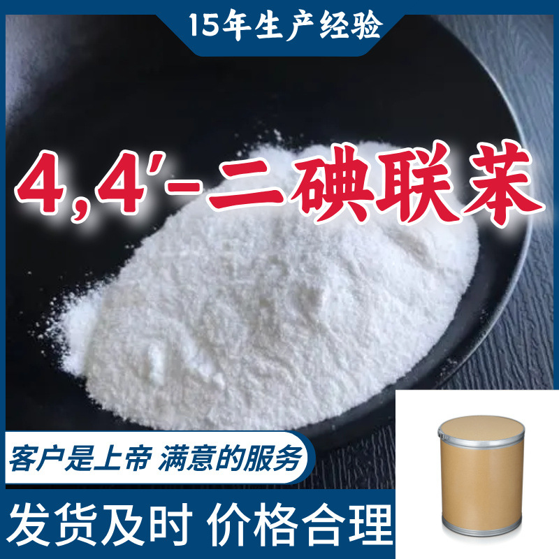 4,4'-二碘联苯 工业级分析纯99％含量15年生产经验山东江苏上海