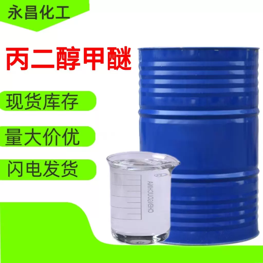 定制丙二醇甲醚油墨涂料稀释剂 燃料抗冻剂工业溶剂pm丙二醇甲醚