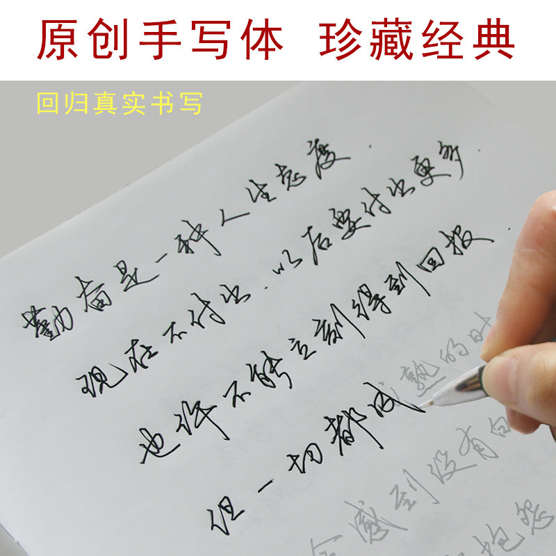 思遠1字帖成人速成練字帖手書き連筆字行楷書行草行書硬筆ペン|undefined