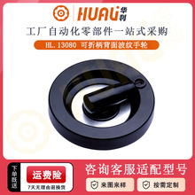 隐藏式可折柄胶木背面波纹手轮 可折手柄内波纹手轮机床手轮配件