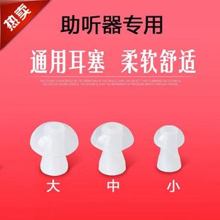 Hearing Aid Special Earplugs Silicone Ear Caps Siemens Hearing Aid Soft Earplugs Large, Medium and Small Accessories Ear Tube Ear Sleeves