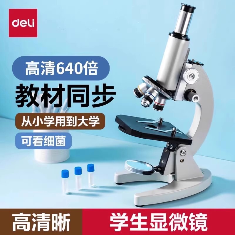 得力YX467光学显微镜468初中生小学生专用款儿童科学实验生物室台|undefined
