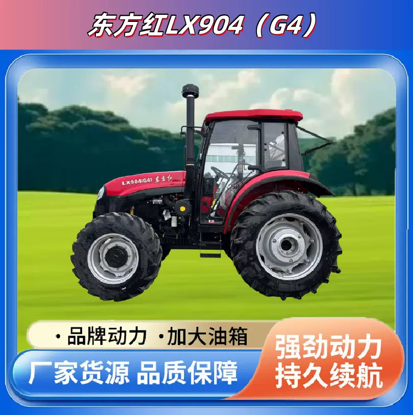 东方红LX904四轮拖拉机农用四驱柴油大棚多功能大马力农业拖拉机