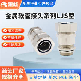 金属软管接头端式外螺纹软管固定头 LJS型铜材质+钢材质厂家