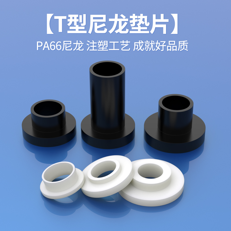台阶T型垫片凹凸尼龙塑料粒子垫高柱垫圈螺纹保护绝缘衬套 M6-M8|undefined