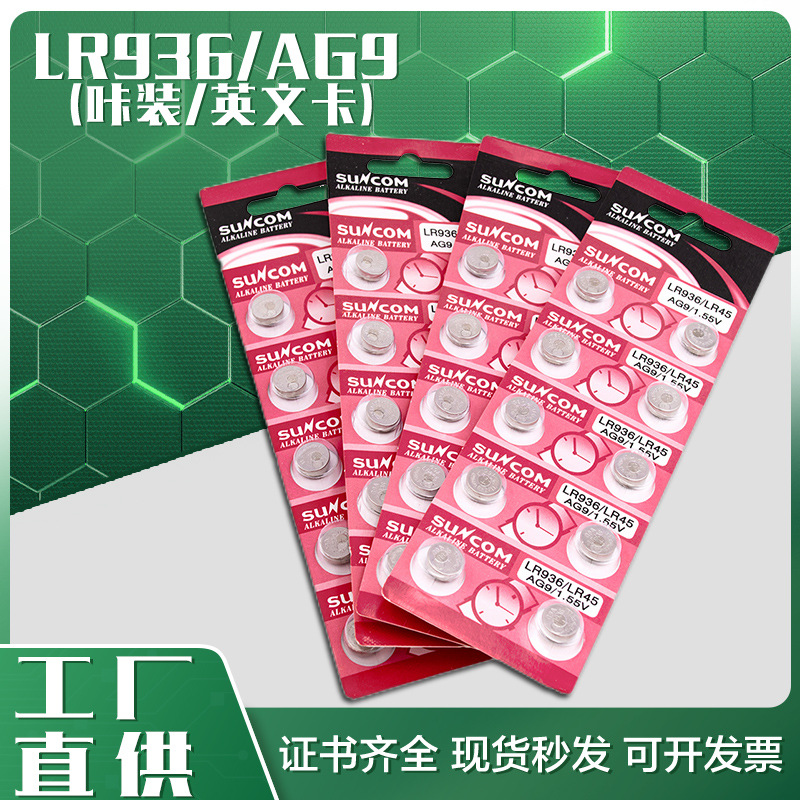 AG9扣式电池厂家现货助听器发光玩具用纽扣电池1.5V电池LR936广东