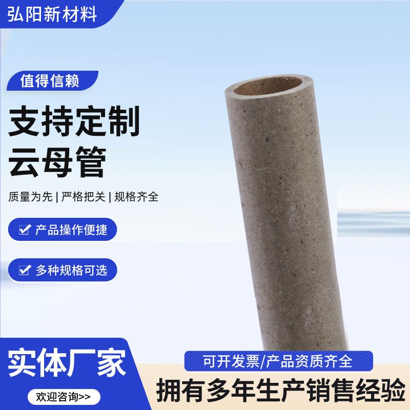 绝缘材料厂家定 制云母管 金云母管 白云母管 耐高温云母管批发