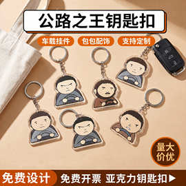 亚克力公路之王钥匙扣挂件卡通动漫IP明星周边车载装饰品滴胶定制