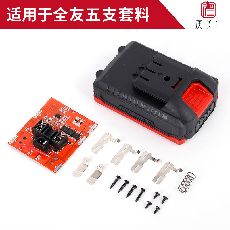 电动工具锂电池保护板套料适用全友五支电芯套料园林工具配件批发
