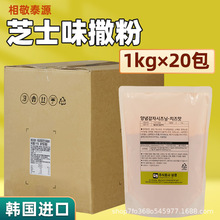 韩国进口相敬泰源商用芝士味撒粉炸鸡薯条调味粉1kg