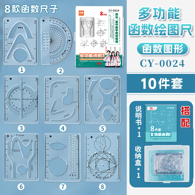 多功能函数尺子套装小学生初高函数圆形立体图形抛线尺便携装|undefined