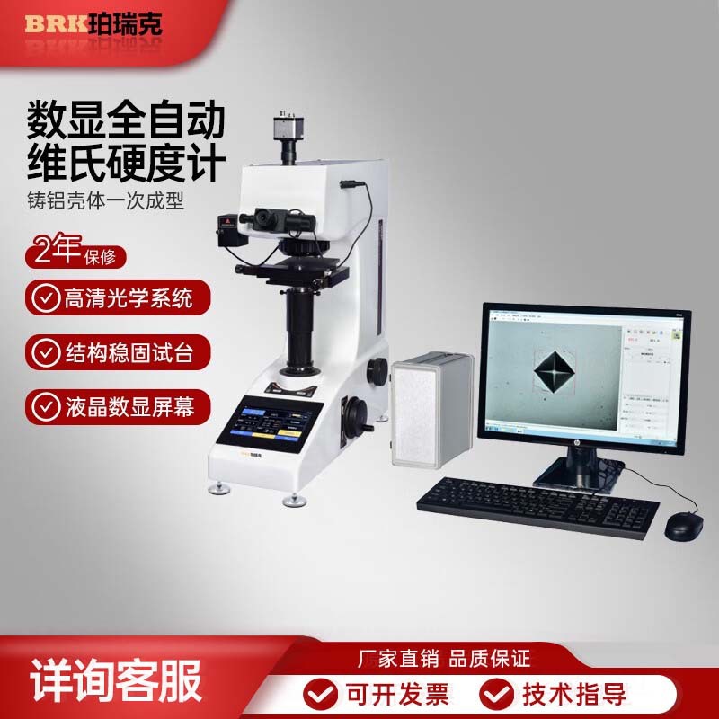 珀瑞克BAHVST系列全自动维氏硬度计钢铁有色金属硬质合金金属薄板