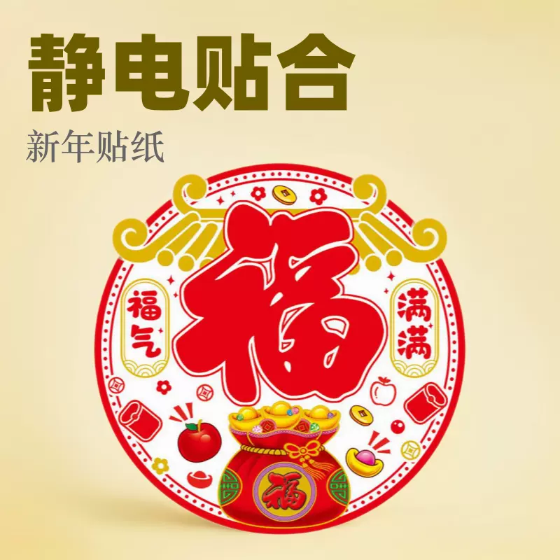 2026年窗花门贴元旦新装饰品静电玻璃贴春节马年福字静电贴自粘