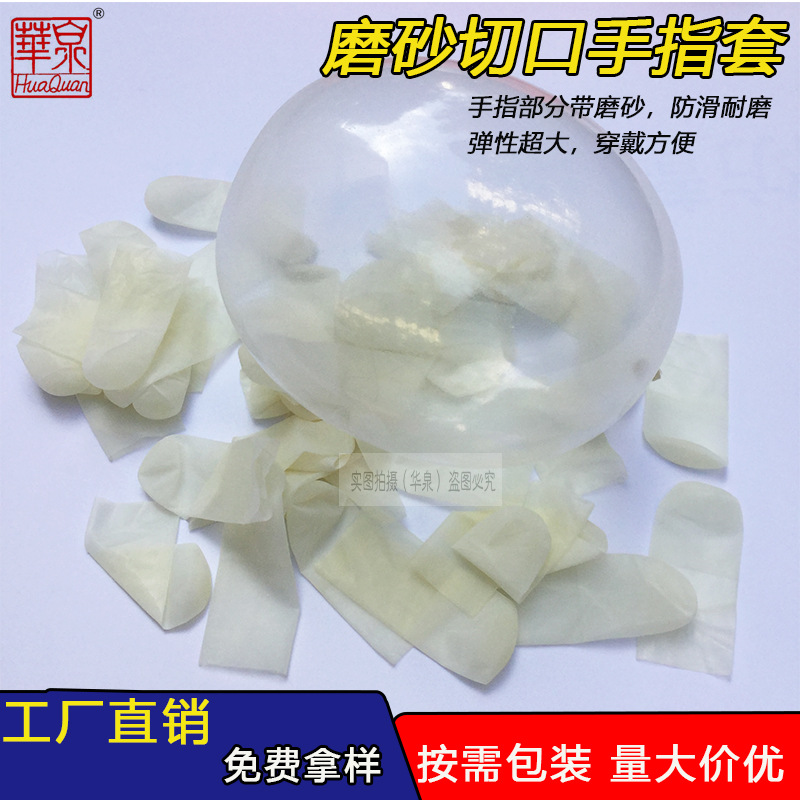 白色透明磨砂切口手指套 无尘净化防滑指套 点纱 劳保 防滑防静电