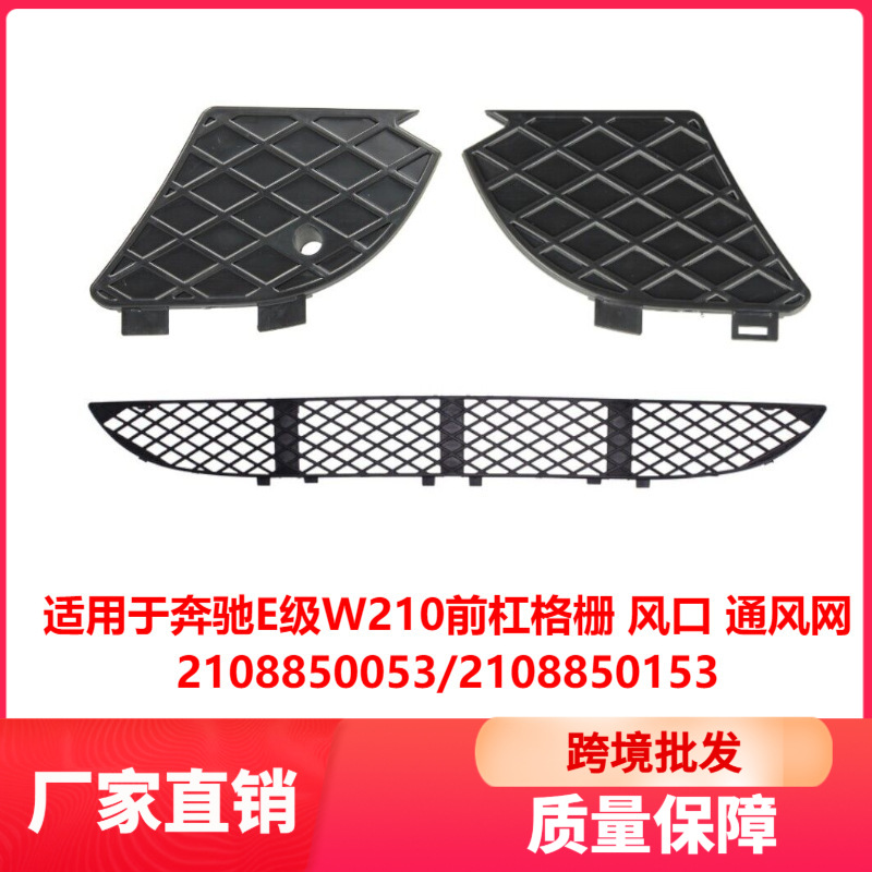 适用于奔驰E级W210前杠格栅 风口 通风网2108850053 2108850153