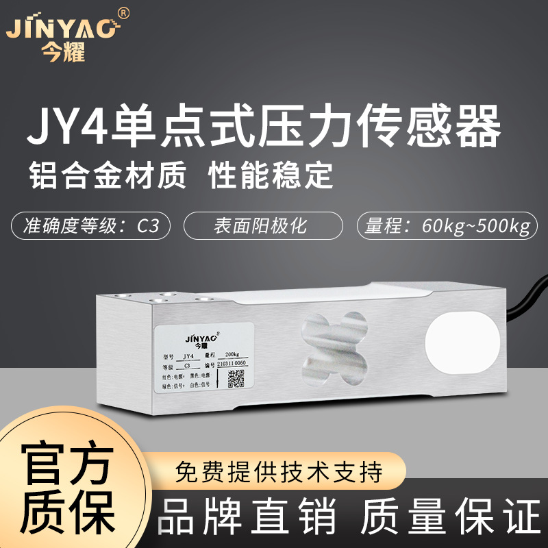 今耀官方JY4单点式压力称重传感器小方孔测力感应器60-500kg