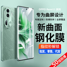 适用oppoReno11钢化膜reno11pro防窥膜reno10手机膜UV全胶水凝膜