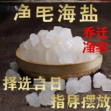 5斤 10斤天然粗盐大粒海盐搬家净化消磁磁场风水乔迁净宅大麦太保