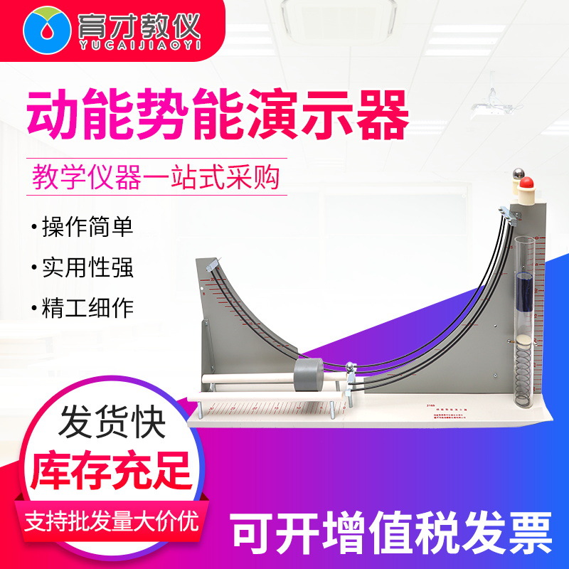 21064动能势能演示器大号物理实验教具机械能守恒重力相互转化
