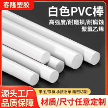 PVC棒塑料圆棒硬质聚氯乙烯棒材耐酸碱阻燃PVC圆棒可切割车床加工