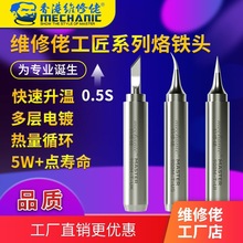 维修佬 主板精修 烙铁头936通用环保无铅工匠电烙铁头新品上市