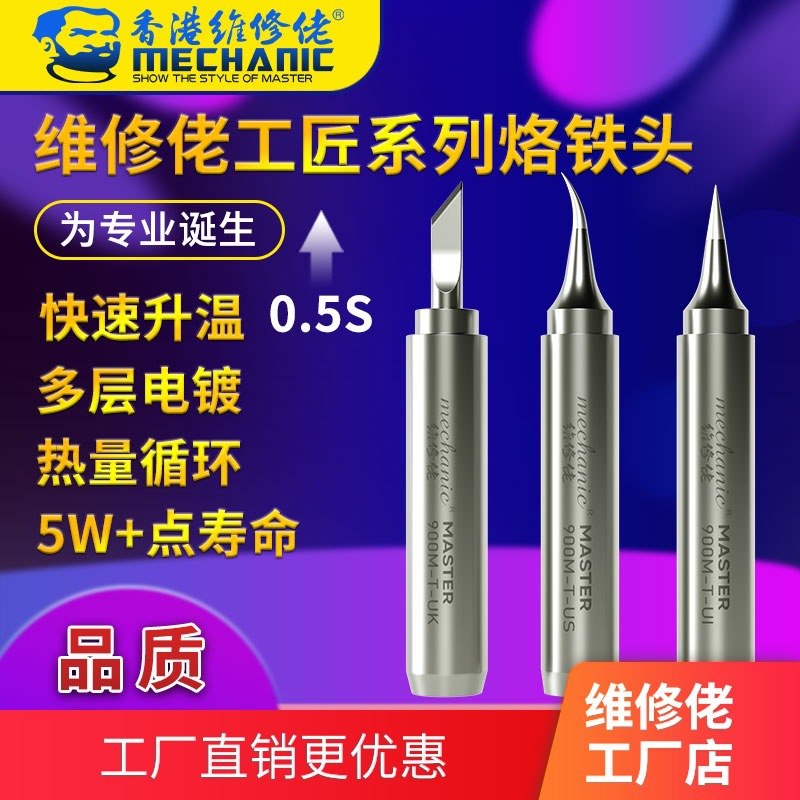 维修佬 主板精修 烙铁头936通用环保无铅工匠电烙铁头新品上市