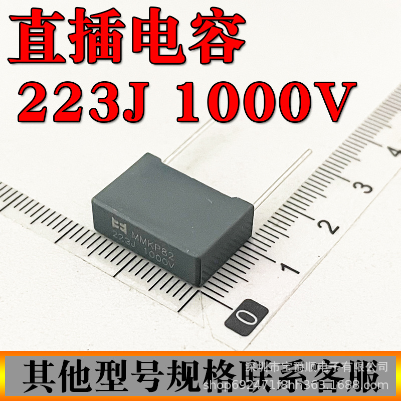 谐振电容直插 MMKP82 223J 1000V 22NF 1KV 脚距P=15MM 宝爵电子
