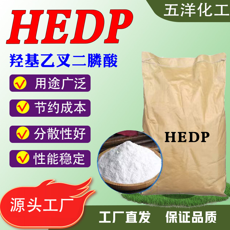 固体90%羟基乙叉二膦酸 HEDP羟基亚乙基二膦酸1-羟基亚乙基)hedp