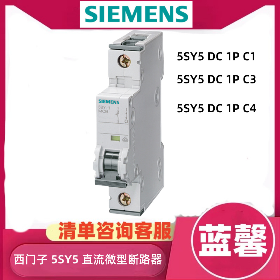 SIEMENS/西门子5SY5 直流微型断路器5SY5 DC 1P C1/3A/4A/10A/ 20