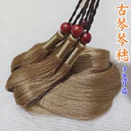 古琴琴穗冰丝加密七弦琴流苏通用古琴穗垂直顺滑送配珠安装铁丝