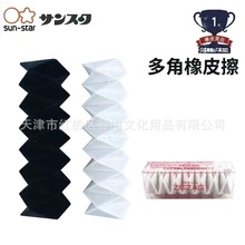日本SUN-STAR太阳星45尖角细节多角创意 日本文具大赏绘图橡皮擦