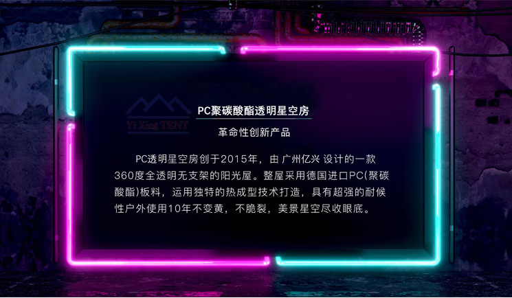 PC聚碳酸酯透明星空房系列(PC-Polycarbonate
