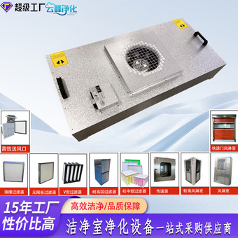 ffu空气净化器风淋室传递窗高效送风口FFU过滤器无尘车间净化设备