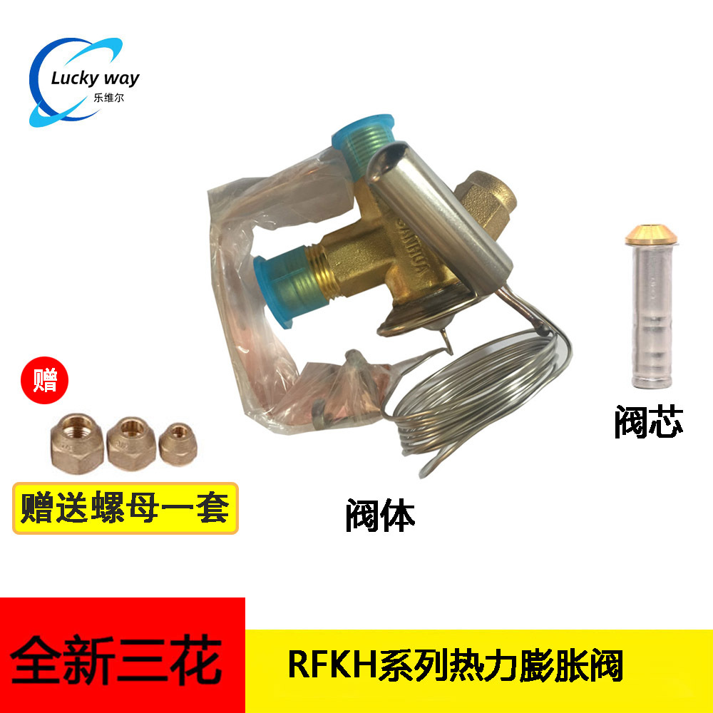 原装三花RFKH系列热力膨胀阀 RFKH04E-2.9-19 用于商用冷冻冷藏