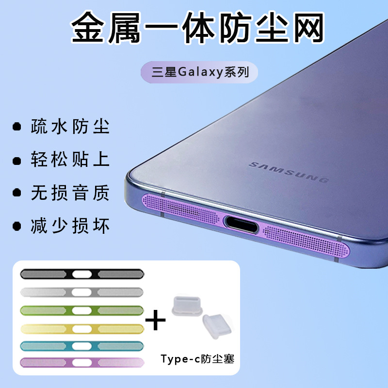 Suitable for Samsung Galaxy S25 S24 S23 S22Plus Mobile Phone Speaker Horn Hole Dustproof Net Charging