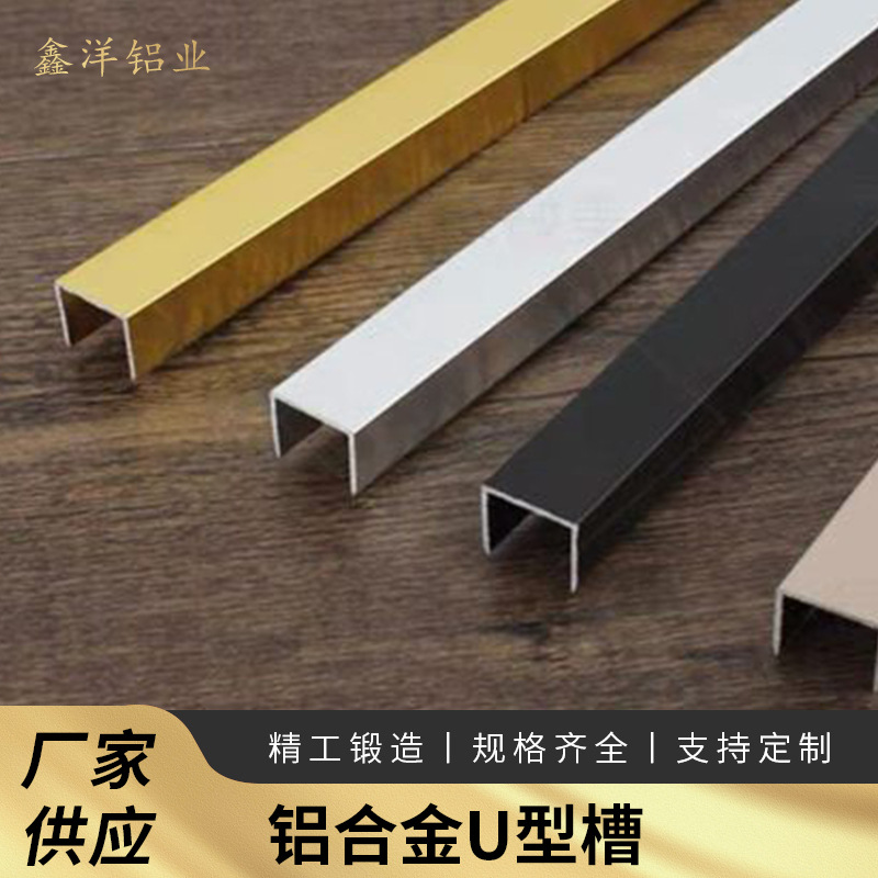批发u型槽金属凹槽铝合金不锈钢包边线条封边条铝型材规格齐全
