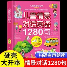 儿童情景对话英语1280句正版儿童小学生日常口语扫码朗读书籍启蒙