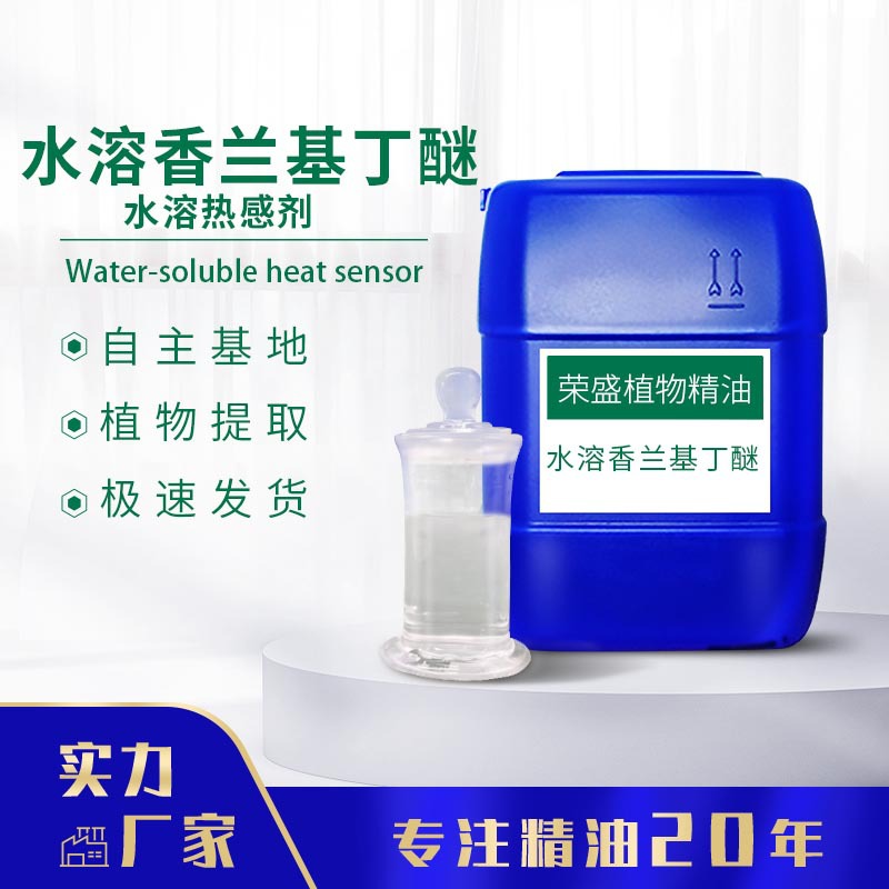 水溶香兰基丁醚水溶香草醇丁醚香草基丁醚发热剂妆品添加日化原料
