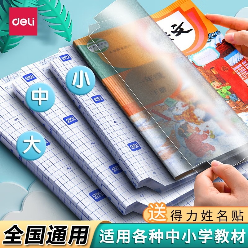 Deli Self-Adhesive Book Cover Protective Sleeve Transparent for Primary School Students Grades 1~3 Segmented Book Film for Textbooks and Workbooks Deli Self-Adhesive Book Cover Protective Sleeve Transparent for Primary School Students Grades 1~3 Segmented Book Film for Textbooks and Workbooks