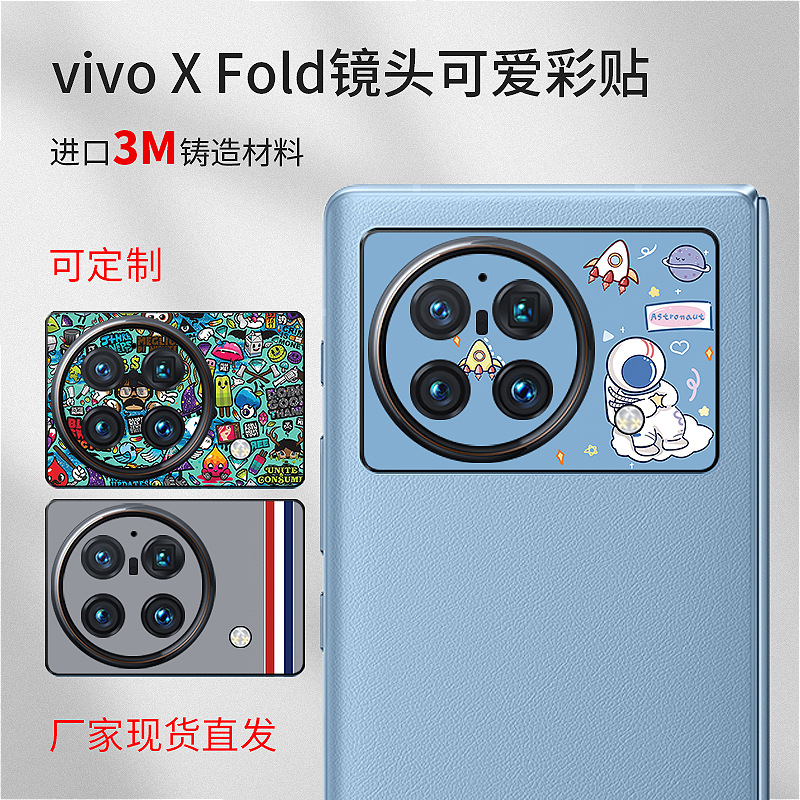 适用vivo X Fold镜头膜X Fold+手机贴纸彩膜X80折叠屏镜头note贴