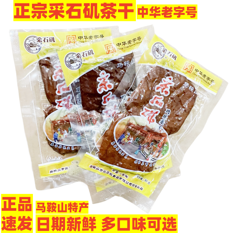马鞍山产采石矶茶干30克鸡丝火腿香肠牛肉原味豆腐干