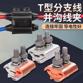 铜铝接头过渡连接器电缆异形并沟线夹分支端子导线三通并线神器