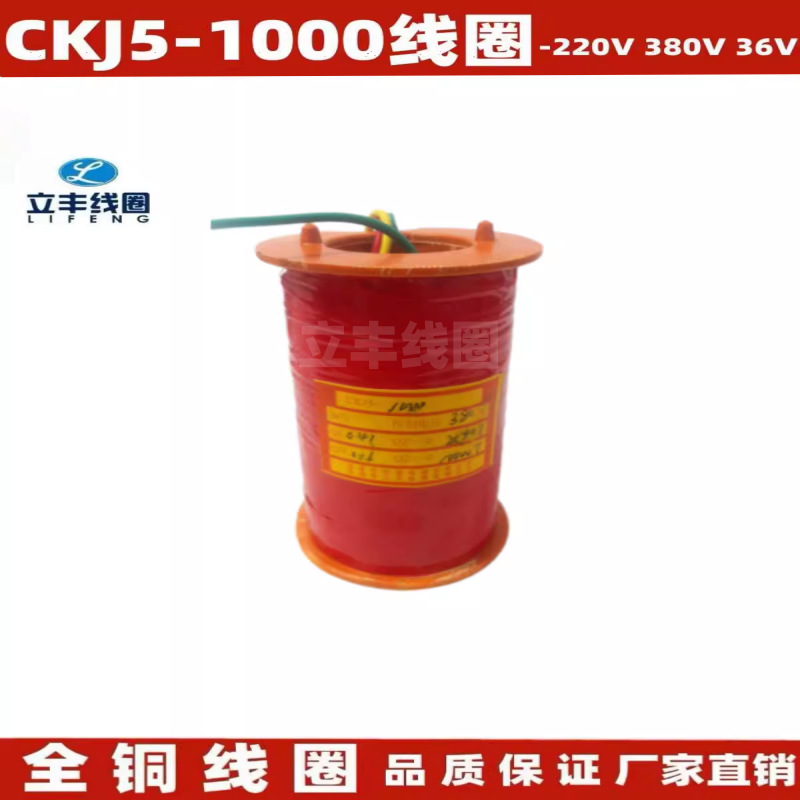 CKJ5-1000 真空接触器线圈 全铜 质量保证