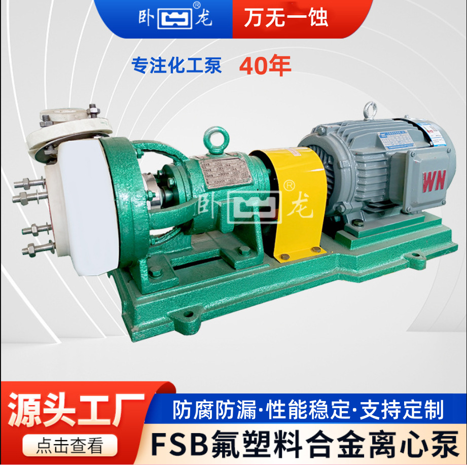 80FSB-30废水氨水输送泵溴化水解泵耐酸碱打料泵废碱输送泵卧龙牌