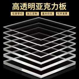 透明亚克力板定制高清有机玻璃板ps板材切割源头工厂批发形状定做